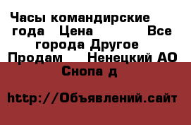 Часы командирские 1942 года › Цена ­ 8 500 - Все города Другое » Продам   . Ненецкий АО,Снопа д.